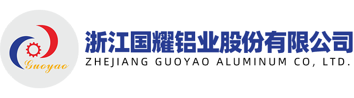 浙江國(guó)耀鋁業(yè)股份有限公司